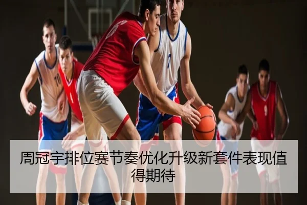 周冠宇排位赛节奏优化升级新套件表现值得期待