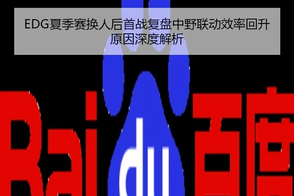 EDG夏季赛换人后首战复盘中野联动效率回升原因深度解析