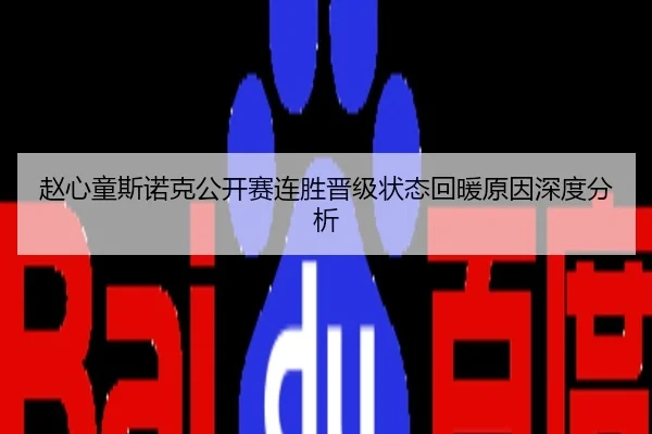 赵心童斯诺克公开赛连胜晋级状态回暖原因深度分析