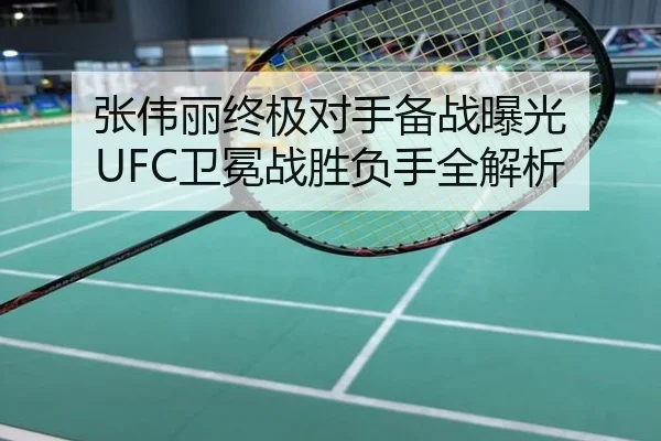 张伟丽终极对手备战曝光 UFC卫冕战胜负手全解析