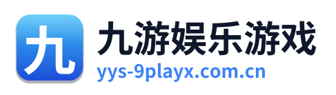 九游娱乐游戏